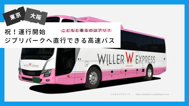 こどもと高速バス旅する？｜WILLER｜東京・大阪からジブリパークへの直行便スタート 